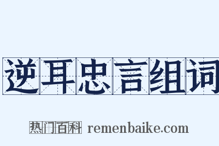 逆耳忠言组词是什么意思的图片